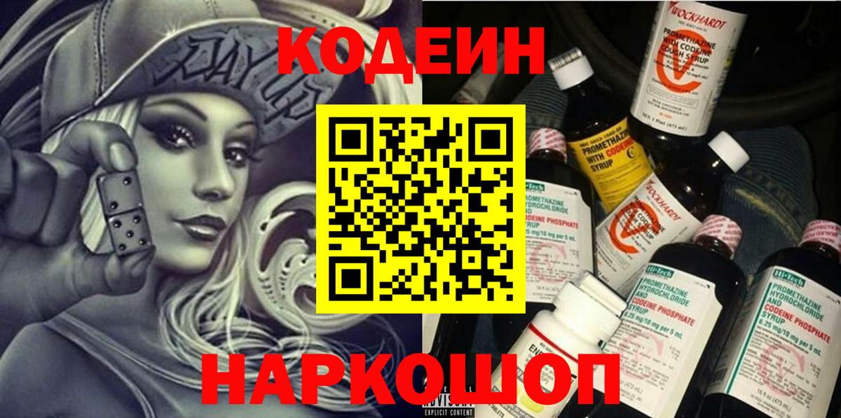 Кодеиновый сироп Lean Purple Drank Камышин