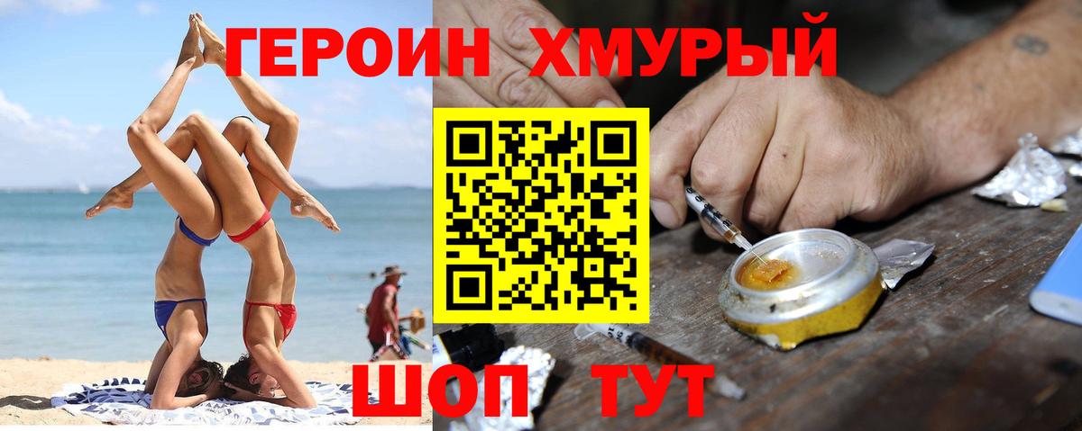 Героин хмурый Камышин